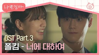 [MV] 폴킴 - 너에 대하여 《나쁜엄마》 OST Part.3 ♪ | JTBC 230504 방송