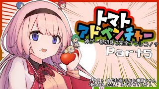 【トマトアドベンチャー　⑤】ンゴ、宿題終わったしアフレコやるって【トマト大好き周央サンゴ】