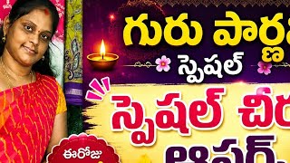 🔴 గురు పూర్ణిమ స్పెషల్ ఆఫర్ sarees don't మిస్ live 9985060649 WhatsApp #live #sale screenshot 3