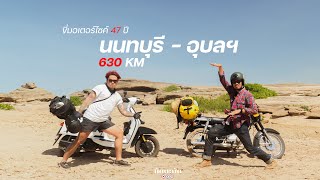 #UbonLoop หวดรวดเดียว นนทบุรี-อุบลฯ 630 km กับมอเตอร์ไซค์อายุ 47 ปี (EP.01) #พี่สุชาติ