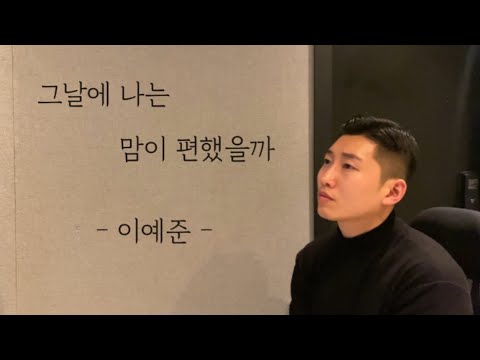 이예준 - 그날에 나는 맘이 편했을까 Cover By. 준서리스트