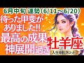 【♈牡羊座さん💖6月中旬運勢】〈運気大好転❗頑張ってきたことの成果が出る時💖その喜びを笑顔で爆発させて＼(^_^)／再出発できる👍〉 人生幸転タロットリーディング 占い おひつじ座 太陽星座・月星座
