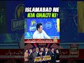 Islamabad United Ne Kia Ghalti Ki? #Shorts #YTShorts #PSL11 #HarLamhaPurjosh