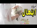 شيله باسم ابتهال حماسيه زغرتو له في فرحها وهنوها مدح العروس ابتهال تنفيذ بالاسماء شيله باسم ابتهال حماسيه زغرتو له في فرحها وهنوها مدح العروس ابتهال تنفيذ بالاسماء