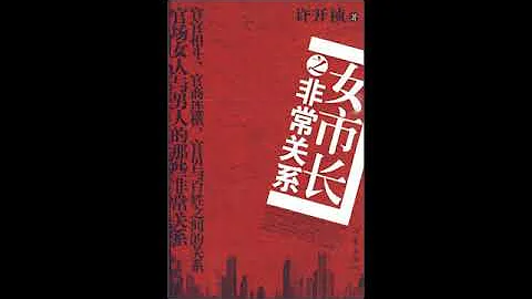 【女市长之非常关系】1至5 - 天天要闻