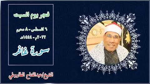 رائعة قرآن فجر اليوم السبت الموافق ٦-٨-٢٠٢٢ للقارئ الشيخ/عبدالفتاح الطاروطي ما تيسر من سورة غافر ❤️