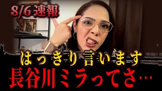 【フィフィ】長谷川ミラってさ…