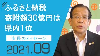 2021年9月 市長のメッセージ