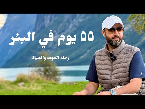 ٥٥ يوم في البئر