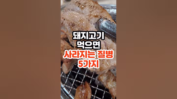 돼지고기 먹으면 사라지는 질병 5가지 #건강정보 #건강