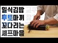 오마카세의 피날레를 알리는 일본식김밥 후토마끼 만들기 how to make sushi big roll (민지셰프 도전기)