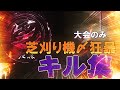 【荒野行動】芝刈り機〆狂暴の大会キル集part.2