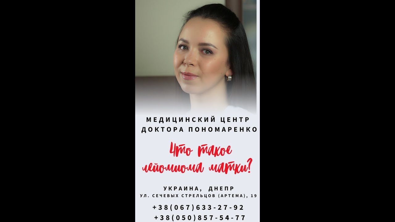 Лейомиома (фибромиома, миома) матки от А до Я. Гинеколог-эндокринолог Алина Пономаренко. Днепр.