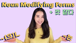 Korean Noun Modifying Form ~(으)ㄴ/는/(으)ㄹ, with 것 같다 | Intermediate Korean Grammar