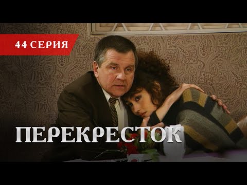 Телесериал «Перекресток» | 44 серия
