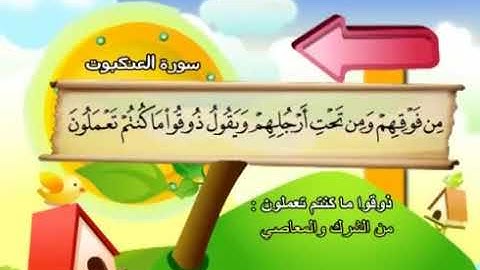 سورة  العنكبوت    29   من الاية 45 بمعانى الكلمات   مع ترديد الاطفال الشيخ  محمد  صديق  المنشاوي360P