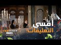أقسى تعليقات ممكن يسمعهم أي شيف أثناء تذوق لجنة التحكيم لأطباق المشتركين 