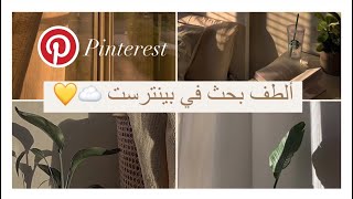 إيش اكتب في بحث بينترست لصور لطيفة ؟💗Pinterest #انمي #pinterest #بينترست