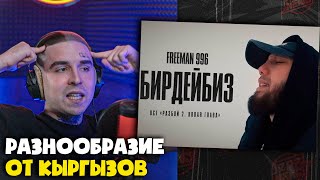 картинка: FREEMAN 996 — БИРДЕЙБИЗ | Реакция и разбор от RapNews
