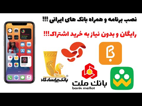 نصب برنامه و همراه بانک های ایرانی در آیفون آموزش نصب نصخه وب برنامه های ایرانی نسخه وب آیفون