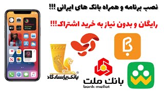 نصب برنامه و همراه بانک های ایرانی در آیفون | آموزش نصب نصخه وب برنامه های ایرانی | نسخه وب آیفون