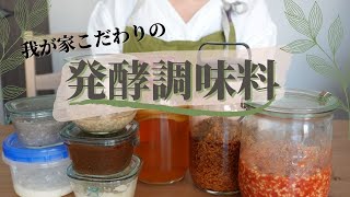 【発酵調味料ツアー】こだわりの自家製調味料 8選/ 混ぜるだけ簡単レシピ3品
