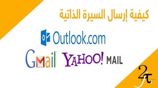 طريقة مبسطة - إرسال السيرة الذاتية من على (Gmail-Outlook-Yahoo)