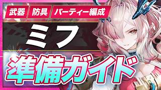 【エンドフィールド】これを用意すれば完璧!ミフと相性がいいキャラ・武器・防具の準備ガイド【アークナイツ】
