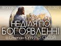 "Поради для духовного життя" // НЕДІЛЯ ПО БОГОЯВЛЕННІ • о.Степан КУРИЛО, СБССЙ