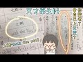 拒絕正常! 各種鬧出笑話/誤會的學生答題!【天才學生#4】