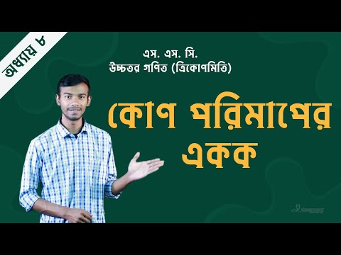 ভিডিও: কোণ ব্যবহার কি?