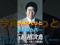 今夜もそっと 石原裕次郎カバー #石原裕次郎 #今宵もそっと #ムード歌謡 #shorts