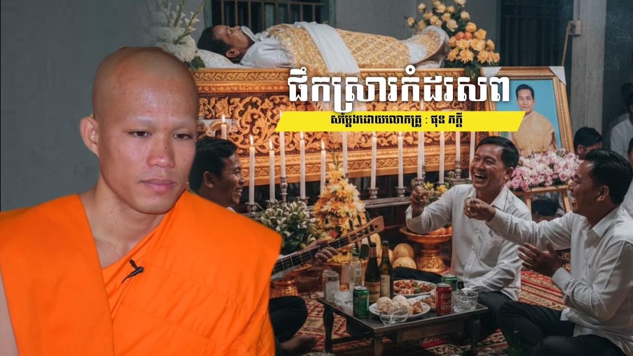 បុណ្យសពផឹកស្រារ សម្តែងដោយលោកគ្រូ ផុនភក្ដី phun pheakdey