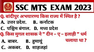 SSC MTS EXAM 2023 | SSC MTS EXAM GK & GS IMPORTANT QUESTION | SSC MTS EXAM GK ssc mts