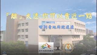 離太遠 你可以靠近一點 中正地政事務所
