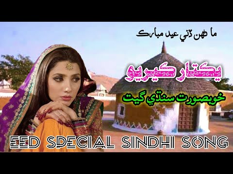 manhan-dini-eed-mubarak-|-yaktar-keryo-|-latest-sindhi-song