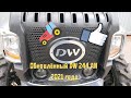 Новый DW 244 AN 2021 года! 🚜👍