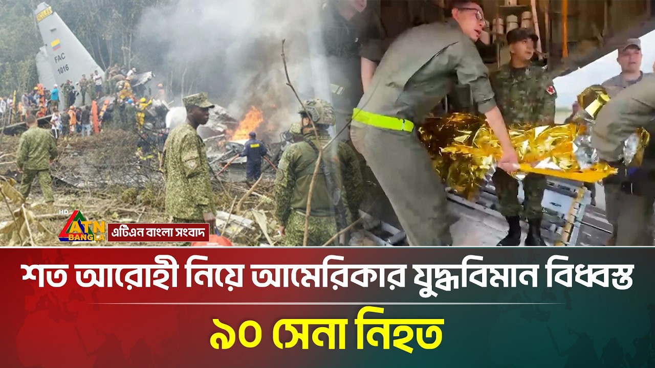 ⁣নতুন করে আমেরিকার সামরিক যু/দ্ধ বিমান বি/ধ্ব/স্ত,  ৯০ সেনা নিহত | Colombia | PlaneCrash | ATN Bangla