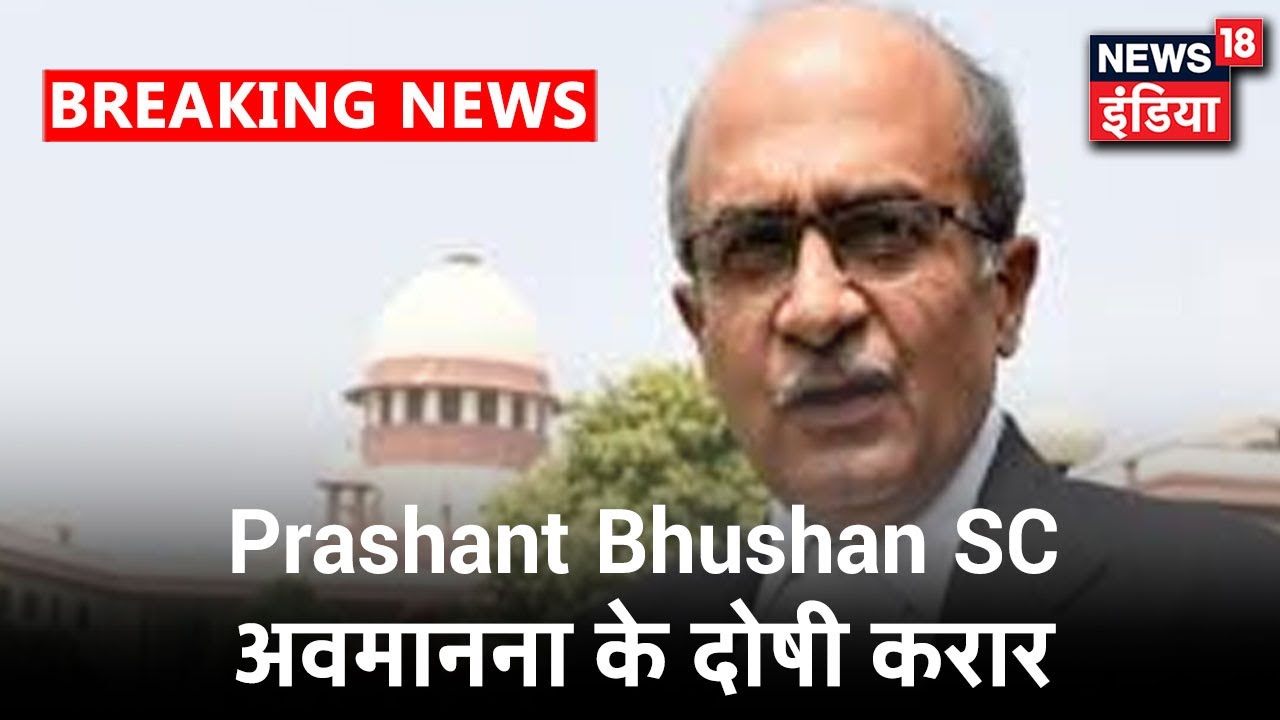 Prashant Bhushan को Supreme Court की अवमानना का दोषी पाया गया | News18 India