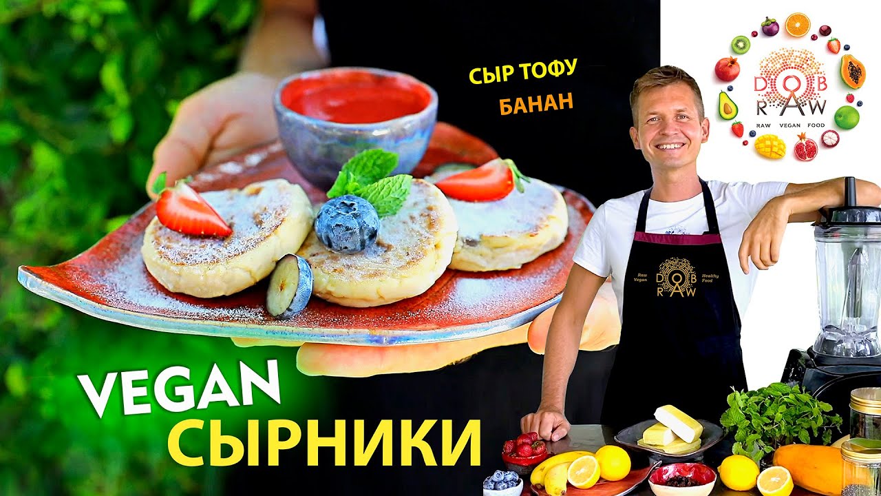ВЕГАН СЫРНИКИ ИЗ ДВУХ ИНГРЕДИЕНТОВ! БЕЗ САХАРА! БЕЗ ЯИЦ!😱