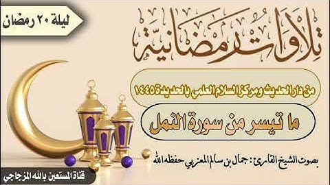 تلاوة عطرة من سورة النمل بصوت القارئ جمال بن سالم المعزبي حفظه الله