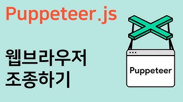 웹브라우저 조종하기 (feat. Puppeteer.js) - 웹스크래핑 편