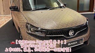 🚗【全新Proton Saga MC3要来了!】第四代Saga全面升级?上市时间、亮点、价格预测一次讲清楚!