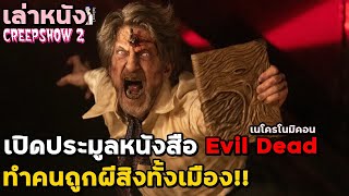 สปอยหนัง เล่าหนัง เปิดประมูลหนังสือจาก Evil Dead ทำคนถูกผีสิงทั้งเมือง!! | Creepshow SS2