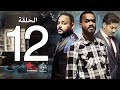 الحلقة الثانية عشر من مسلسل عشم - Asham Series Episode 12