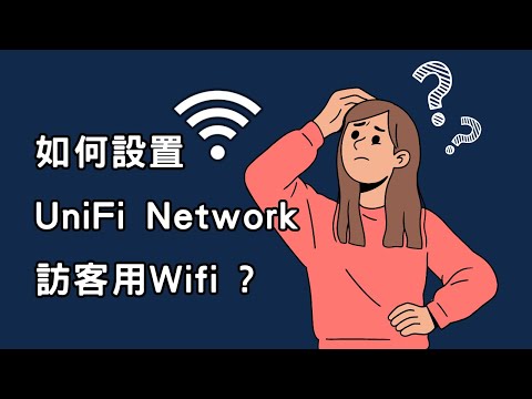 【UniFi技術補帖站】UniFi要如何創造訪客用WIFI頁面?如何客製自己想要的頁面內容呢?Wifi Hotspot 訪客用wifi設置介紹
