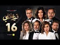 مسلسل قيد عائلي - الحلقة السادسة عشر - Qeid 3a2ly Series Episode 16 HD