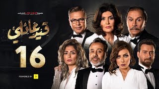مسلسل قيد عائلي - الحلقة السادسة عشر - Qeid 3a2ly Series Episode 16 HD