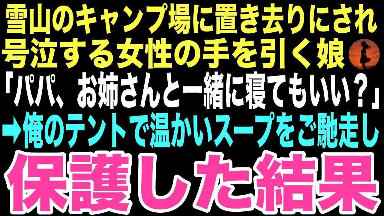 【感動する話】雪のキャンプ場で途方に暮れていた女性の手を娘が引いた「お姉ちゃん、うちのテントで一緒に寝よう」この出会いが俺の運命を変えるとはこの時は思いもしなかった…【朗読】