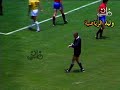 لماذا ألغى الحكم هدف البرازيل أمام أسبانيا ـ كأس العالم 86 م تعليق عربي